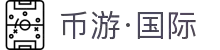 币游集团·(手机)